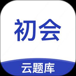 初级会计职称云题库最新版