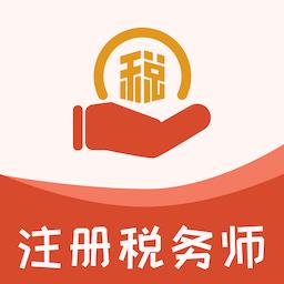 注册税务师易题库2022最新版
