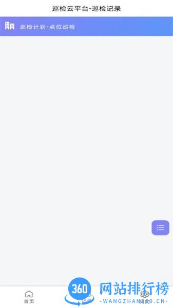 迈微云巡检平台 v2.0.4.2 安卓版 1
