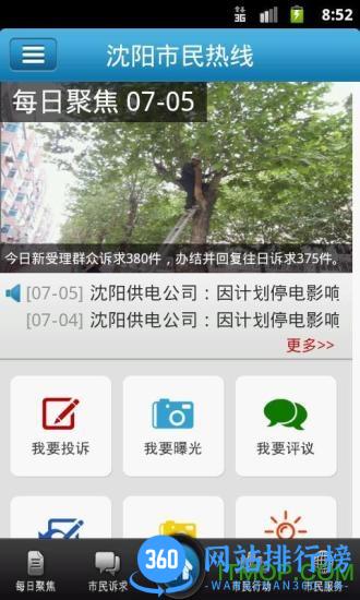 沈阳市民热线app v2.2.33 安卓版 3