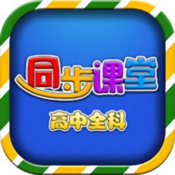高中同步课堂手机版