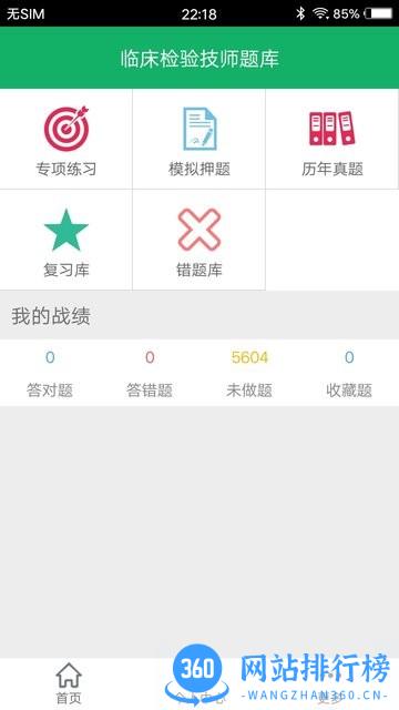 临床检验技师题库 v3.3 安卓版 1