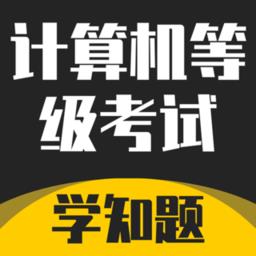 计算机等级考试学知题最新版本