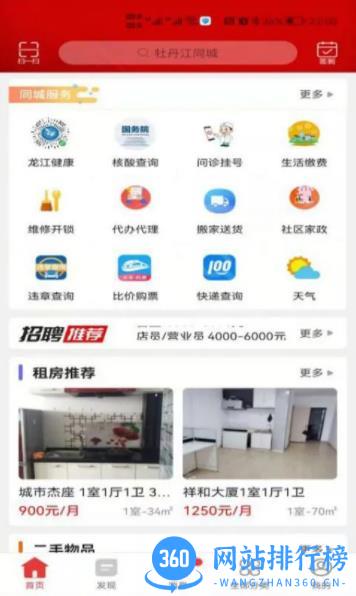 牡丹江同城 v9.8.0 最新安卓版 3