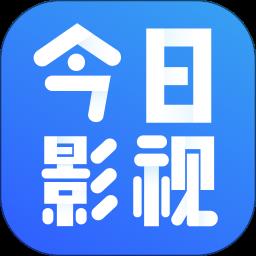 今日影视官方最新版