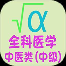 全科医学中医类中级考试