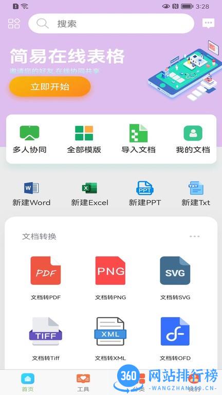 简易在线协同文档手机版 v2.1.2 安卓版 0