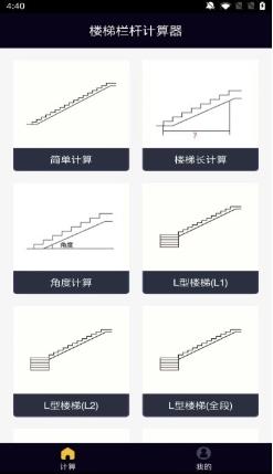 楼梯栏杆计算器汉化版 v1.0.6 安卓版 1