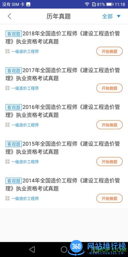 一级造价工程师题库 v3.1.1 安卓版 1