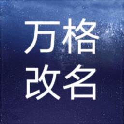 万格改名最新版