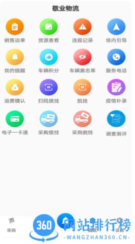 敬业运输客户端官方版 v1.11.36安卓版 0