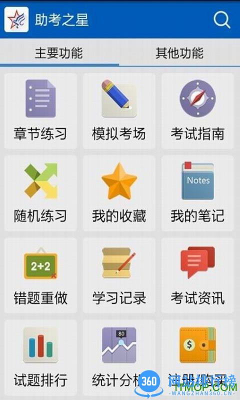 助考之星app v6.311 安卓版 3