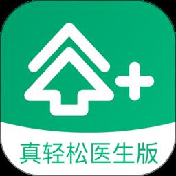 真轻松医生版软件