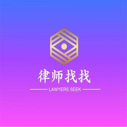 律师找找法律咨询