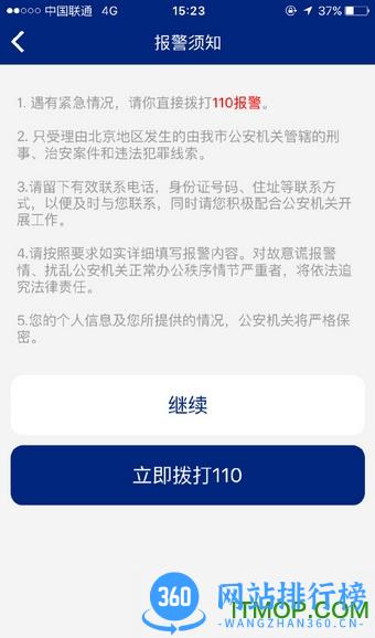 北京110网上报警平台手机版 v1.6.3 安卓版 1