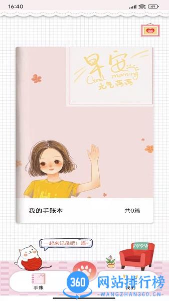 卡哇伊手账本手机版 v4.5 安卓版 1
