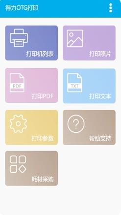 得力OTG打印 v1.0.0最新安卓版 2