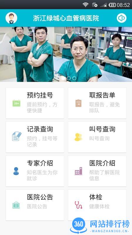 浙江绿城心血管病医院手机版 v2.50 安卓版 2