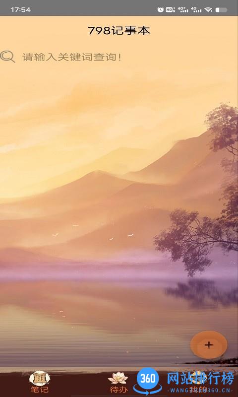 798记事本 v1.0.2安卓版 0