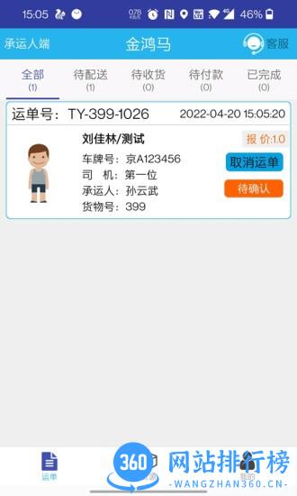 金鸿马物流软件 v3.1.5 安卓版 0