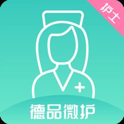 德品微护护士端
