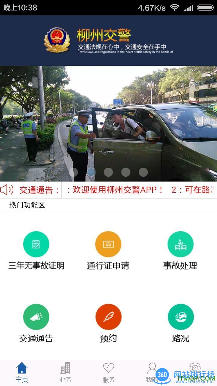 广西柳州交警网 v2.6.0 安卓版 1