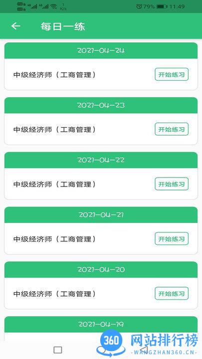 中级经济师工商管理专业app v1.2.4 安卓版 0