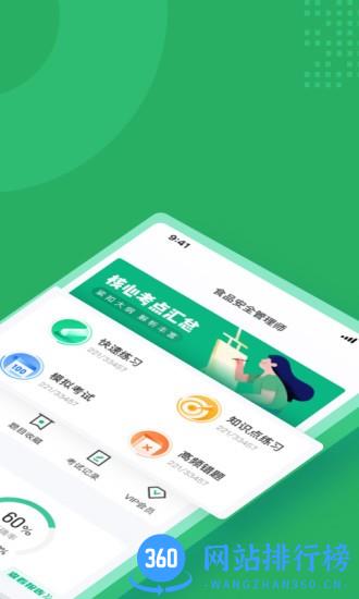 食品安全管理师考试聚题库软件