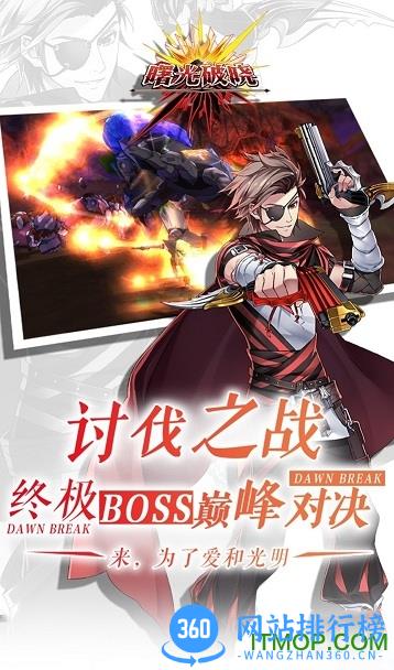 曙光破晓手游360版 v2.0.49597 安卓最新版 3