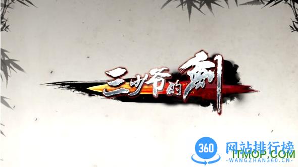 百度游戏三少爷的剑 v2.10.1 安卓版 0