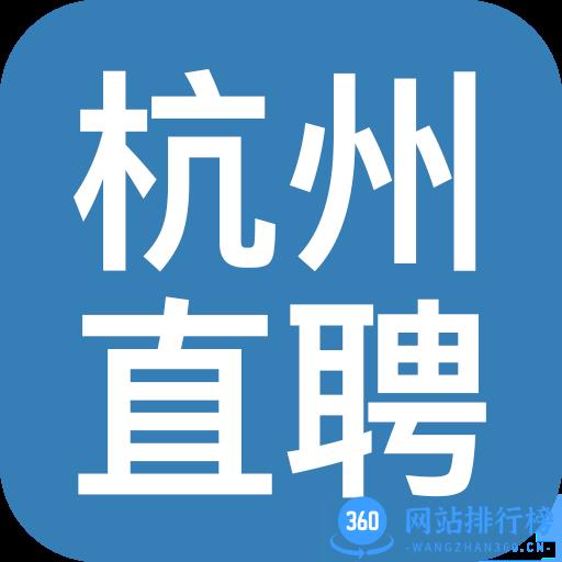 杭州直聘