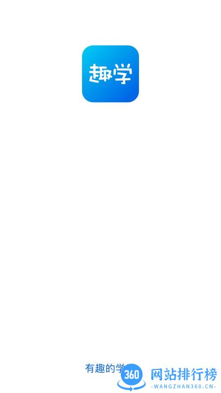 趣学互动课堂 v1.3.3 安卓版 2