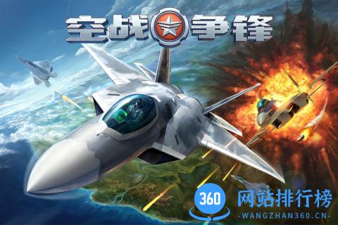 空战争锋百度版
