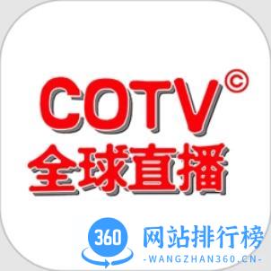 COTV全球直播