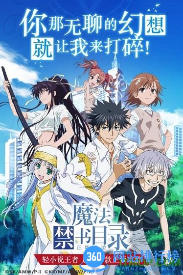 魔法禁书目录手游网易版