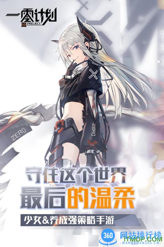 一零计划bilibili版 v1.0.4 安卓版 0