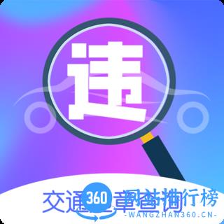 交通违章查询最新版