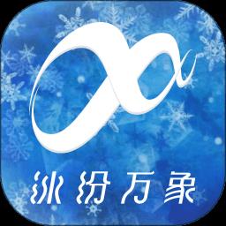 冰纷万象