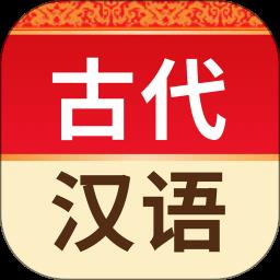 古代汉语词典商务印书馆app最新版