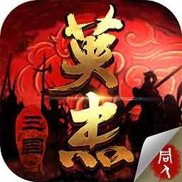 同人英杰传内购破解版