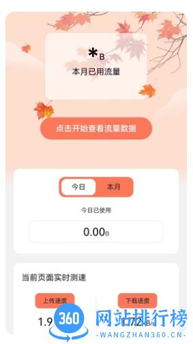 枫叶流量 v2.0.2 官方安卓版 2