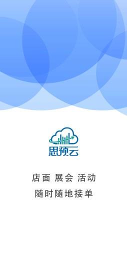思预云app