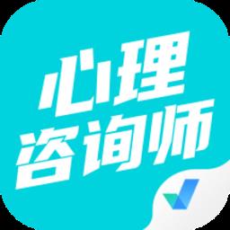 心理咨询师考试聚题库