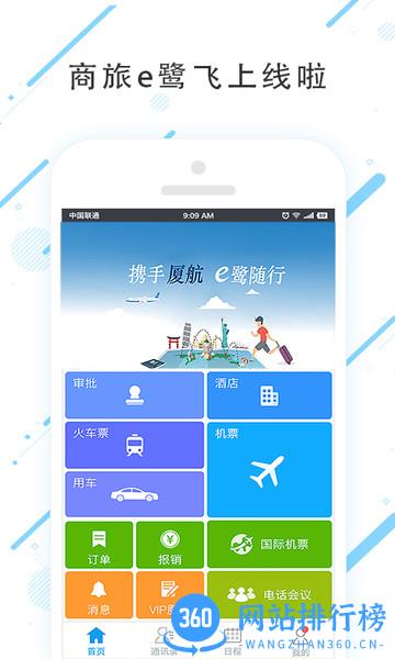 商旅e鹭飞 v7.8.1.2 安卓版 3