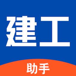建工助手中文版app