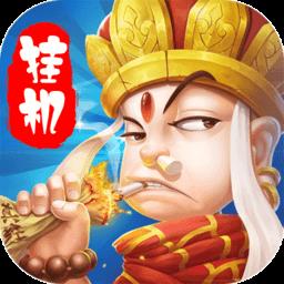 醉西游挂机bt版