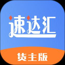 速达汇货主版