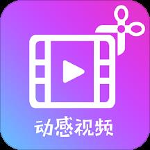 动感视频剪辑