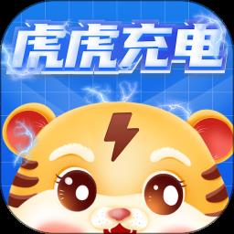 虎虎充电
