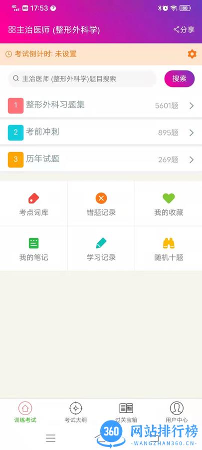 整形外科学主治医师 v6.0.4 安卓版 2